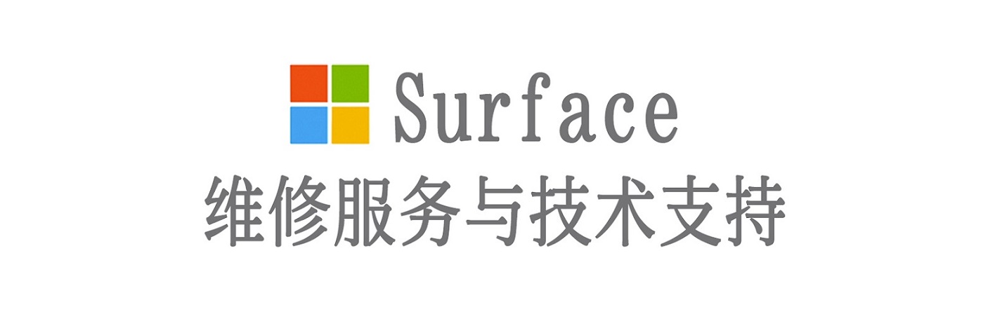 江夏surface产品维修服务中心